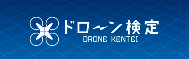 DRONE検定 ®